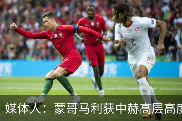 媒体人：蒙哥马利获中赫高层高度认可，或成近年执教国安最长主帅