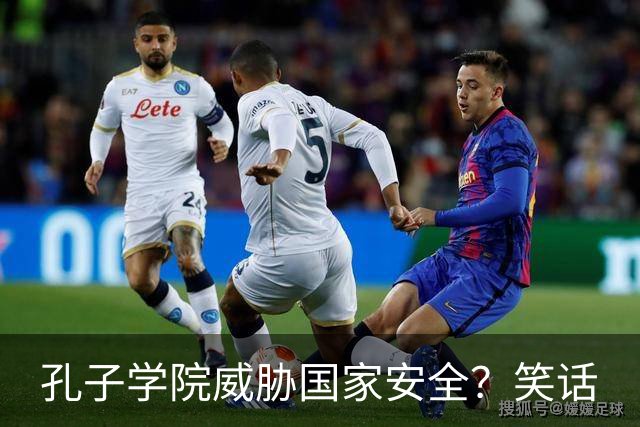 孔子学院威胁国家安全？笑话