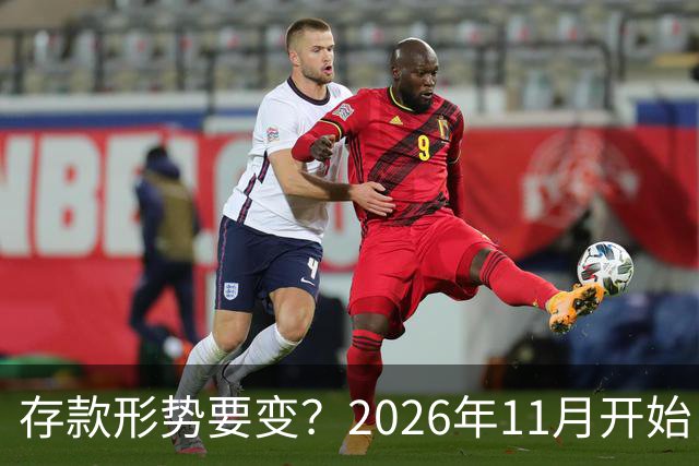 存款形势要变？2026年11月开始，银行存钱利率，或将迎来全新变化