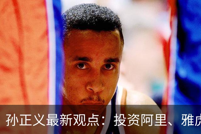 孙正义最新观点：投资阿里、雅虎、ARM只是热身！目光向前十年，看准主线、重仓超级智能大变革