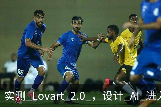 实测 Lovart 2.0 ，设计 AI 进入个人助理时代