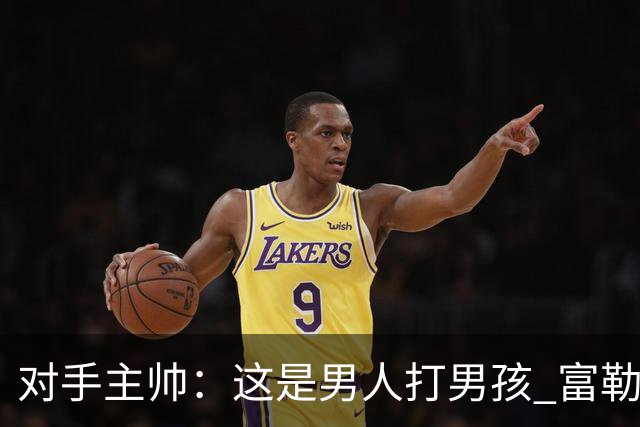 对手主帅：这是男人打男孩 富勒姆首胜后阿韦洛亚松口气