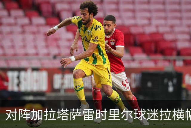对阵加拉塔萨雷时里尔球迷拉横幅抗议骚乱，声援遭洗劫商户