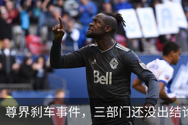 尊界刹车事件，三部门还没出结论，舆论就已经反转了！