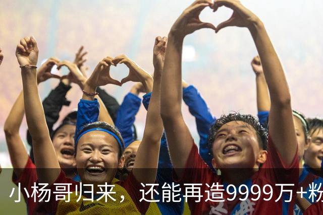 小杨哥归来，还能再造9999万+粉丝吗？