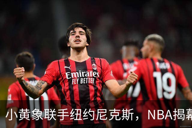 小黄象联手纽约尼克斯，NBA揭幕战早餐观赛派对落地北京