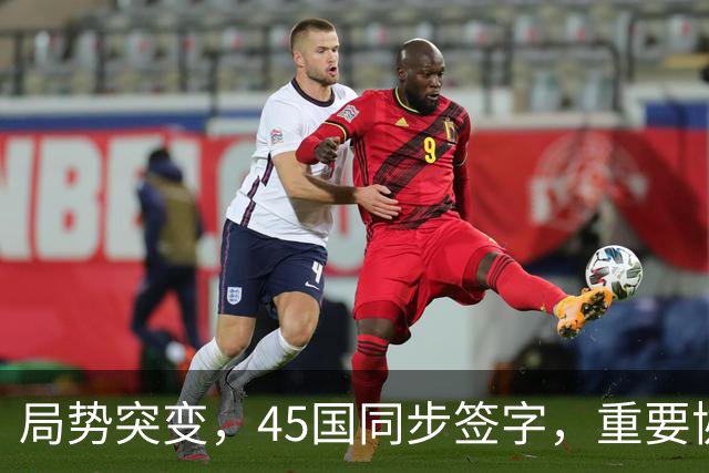 局势突变，45国同步签字，重要协议在中国签订，东大给全球立规矩