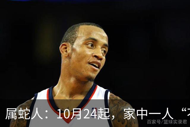 属蛇人：10月24起，家中一人“不得不走”？别难过，大运已敲门！