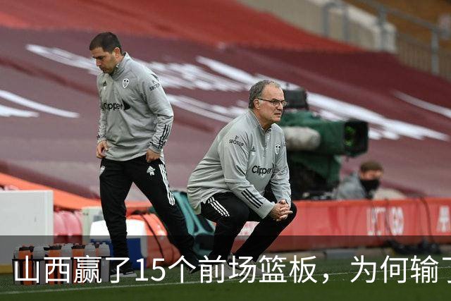 山西赢了15个前场篮板，为何输了比赛？付政浩一针见血，痛批两人