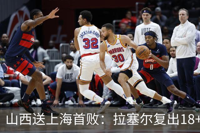 山西送上海首败：拉塞尔复出18+10+5 原帅总三分超王仕鹏历史第5