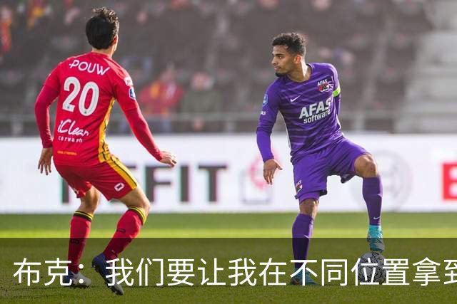 布克：我们要让我在不同位置拿到球 让我能打出自己的特点