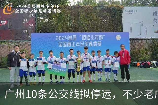 广州10条公交线拟停运，不少老广州觉得惋惜，有没有你常坐那一条