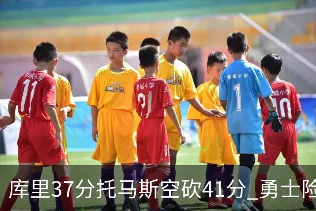 库里37分托马斯空砍41分 勇士险胜篮网止3连败