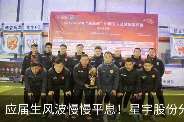 应届生风波慢慢平息！星宇股份分红近 5700 万，董事长周晓萍却迟迟没有公开露面