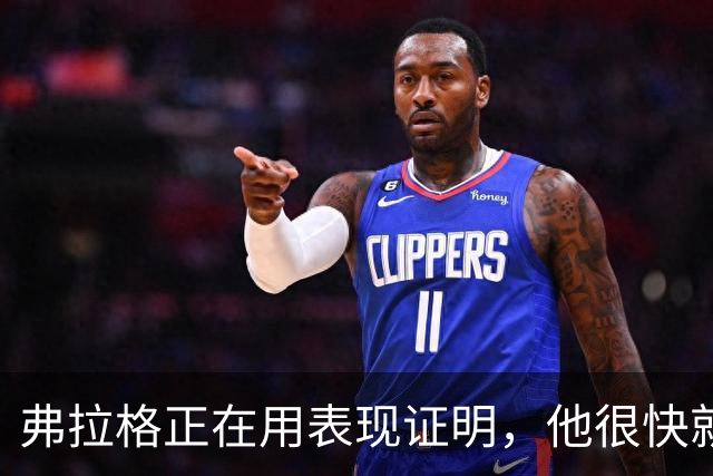弗拉格正在用表现证明，他很快就可跻身联盟顶级球星？