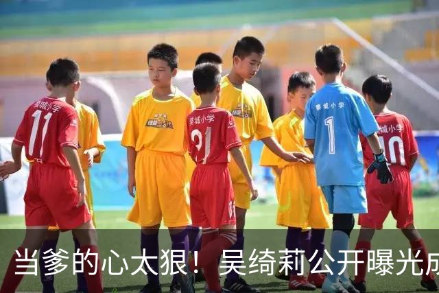 当爹的心太狠！吴绮莉公开曝光成龙"恶行"，不给抚养费独自养女儿