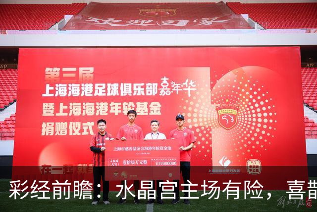 彩经前瞻：水晶宫主场有险，喜鹊展翅看好纽卡斯尔联取胜