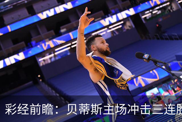 彩经前瞻：贝蒂斯主场冲击三连胜，费耶诺德防线隐患突出