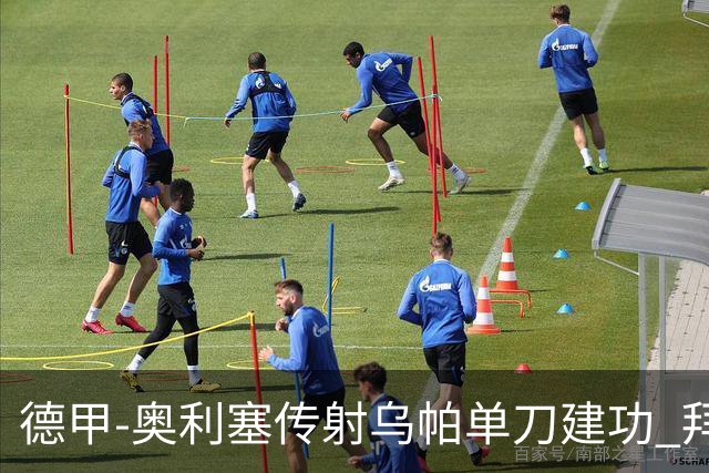 德甲-奥利塞传射乌帕单刀建功 拜仁3-1客胜弗赖堡领跑