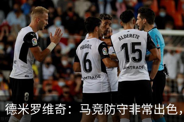德米罗维奇：马竞防守非常出色，他们是欧洲最好的球队之一