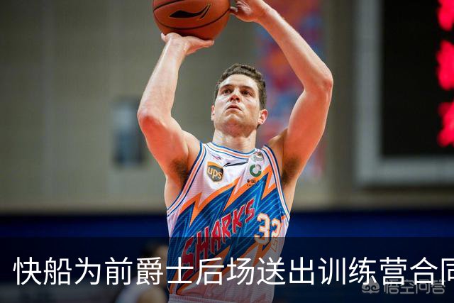 快船为前爵士后场送出训练营合同，但他应该很快就会被球队裁掉？