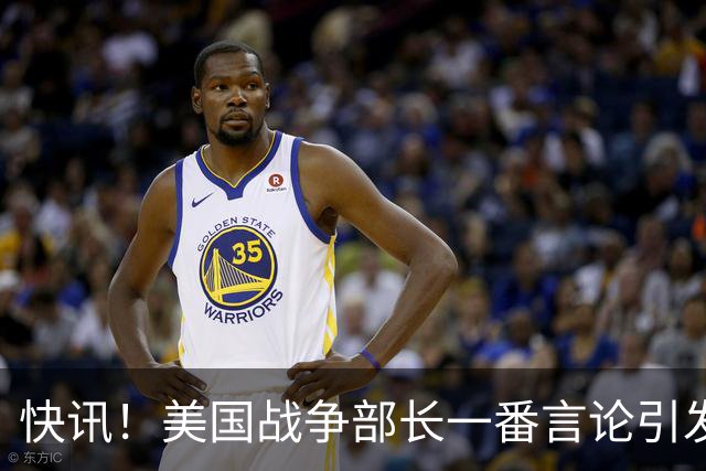 快讯！美国战争部长一番言论引发争议！
