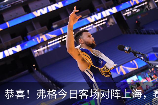恭喜！弗格今日客场对阵上海，赛前领取上赛季总冠军戒指
