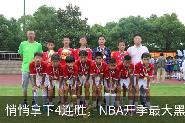 悄悄拿下4连胜，NBA开季最大黑马诞生！狠心交易三巨头赚翻了