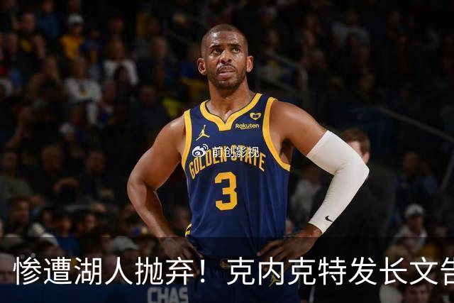 惨遭湖人抛弃！克内克特发长文告别：这不是终点，是另一篇章