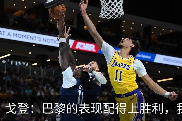 戈登：巴黎的表现配得上胜利，我未能展现最佳状态+期待国家德比