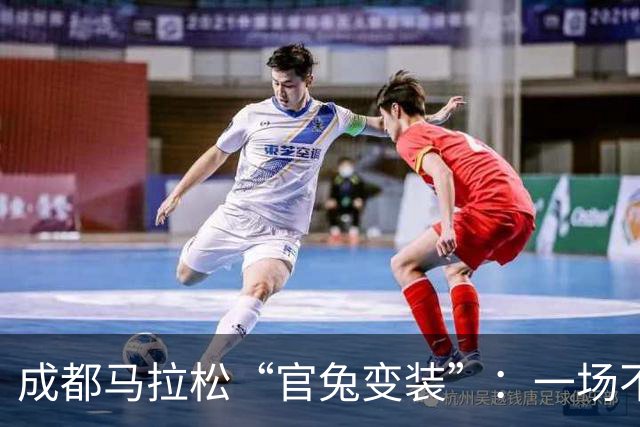 成都马拉松“官兔变装”：一场不太划算的造型露出