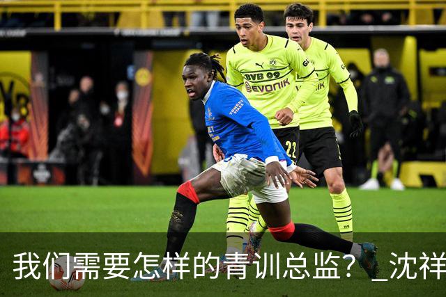 我们需要怎样的青训总监？ 沈祥福在河北的半年答卷