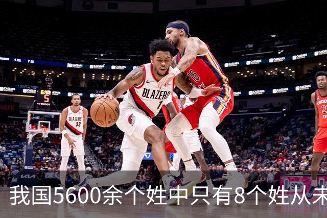 我国5600余个姓中只有8个姓从未衰落，看一下有你的姓吗？