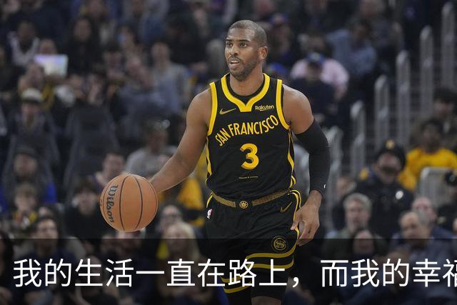 我的生活一直在路上，而我的幸福也一直在路上