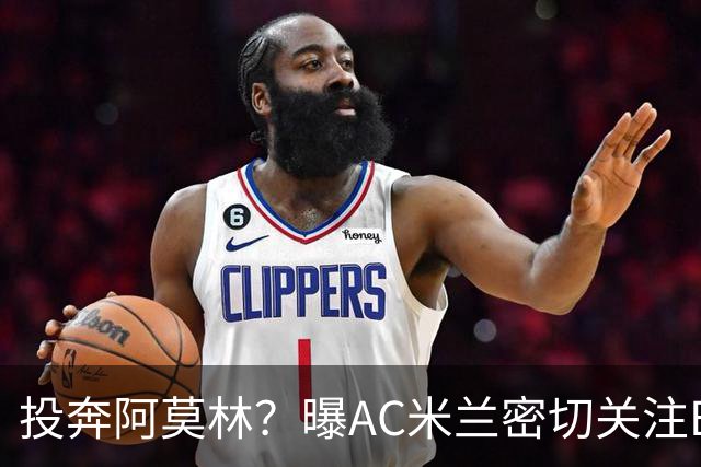 投奔阿莫林？曝AC米兰密切关注B费 5400万便可签下他