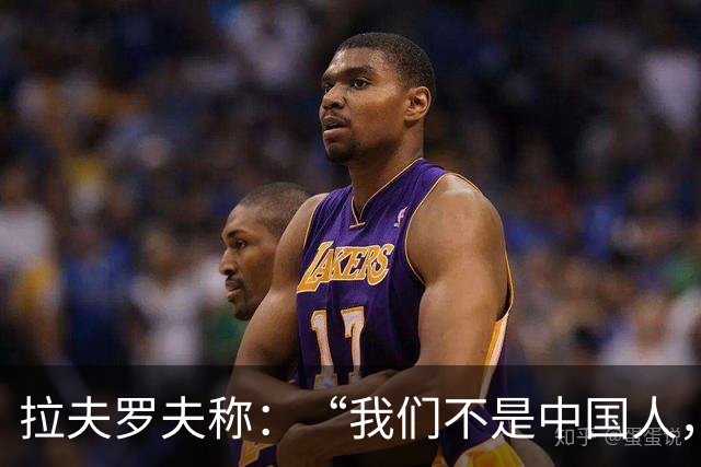 拉夫罗夫称：“我们不是中国人，挑战对我们而言恰恰是契机”