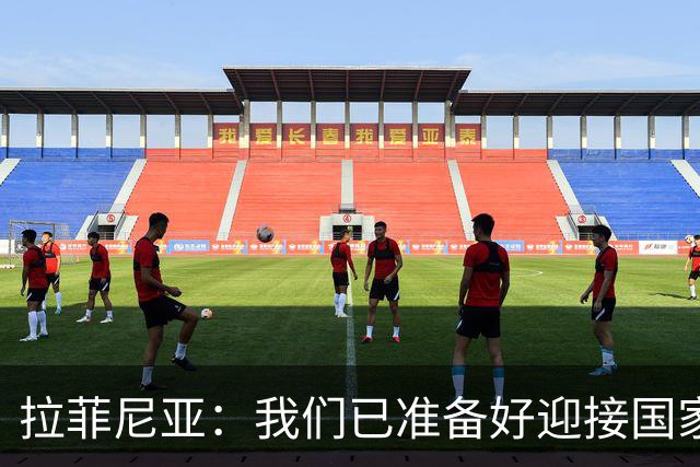 拉菲尼亚：我们已准备好迎接国家德比，这是足坛最顶级的对决