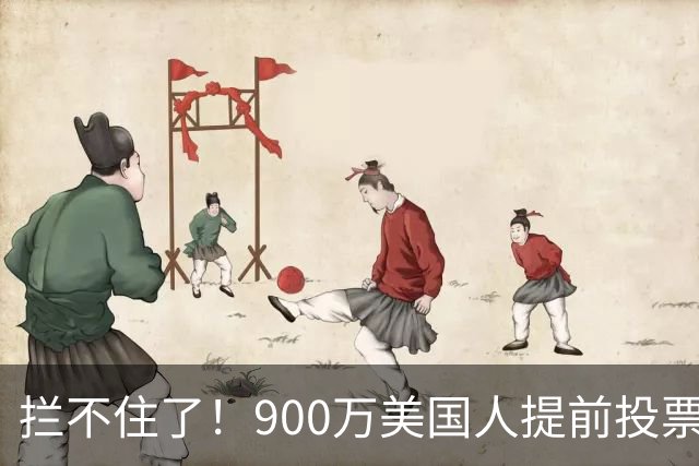 拦不住了！900万美国人提前投票，特朗普百般阻挠全都落空