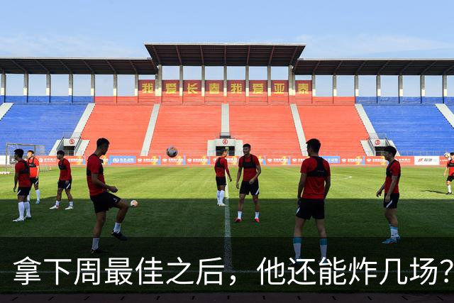 拿下周最佳之后，他还能炸几场？
