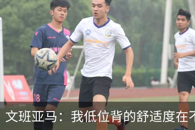 文班亚马：我低位背的舒适度在不断提升 这是我未来比赛的一部分