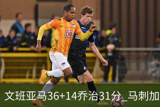 文班亚马36+14乔治31分 马刺加时胜爵士