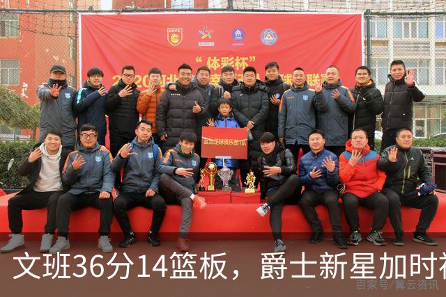 文班36分14篮板，爵士新星加时被按板凳引质疑