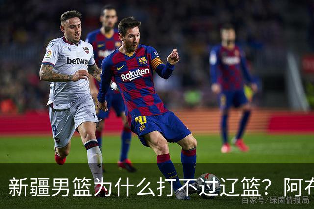新疆男篮为什么打不过辽篮？阿布都沙拉木一席话，说得很实在