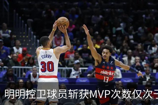明明控卫球员斩获MVP次数仅次于中锋，却从未出现过三万分先生？