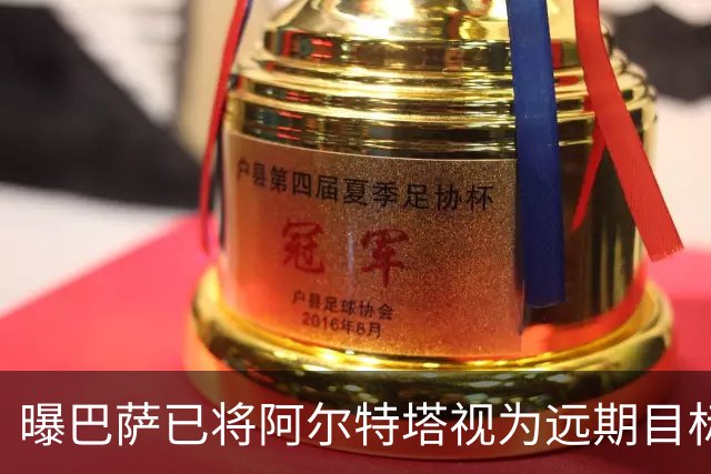 曝巴萨已将阿尔特塔视为远期目标 未来用他替代哈维