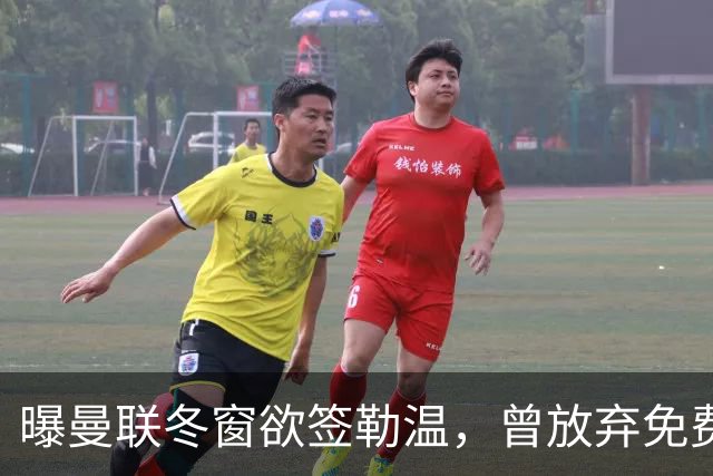 曝曼联冬窗欲签勒温，曾放弃免费引进机会！卡里克解释谢什科伤情