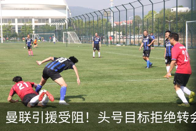 曼联引援受阻！头号目标拒绝转会 要与枪手竞争葡超后卫