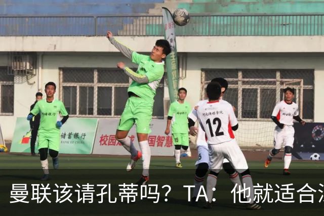 曼联该请孔蒂吗？TA：他就适合深陷危机的球队，而且“药到病除”