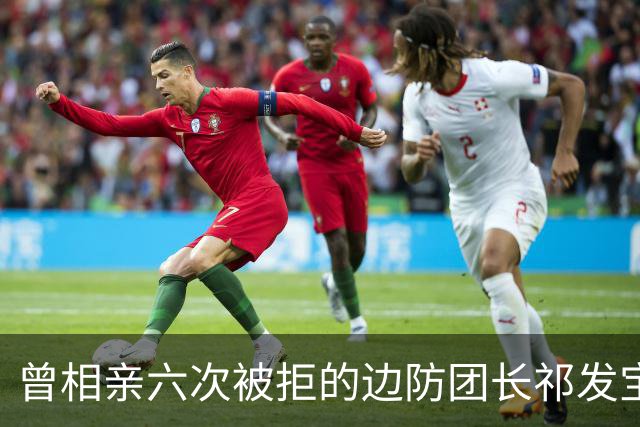 曾相亲六次被拒的边防团长祁发宝，在加勒万河谷身负重伤后晋升大校，却再未重返最前线——并非退缩，而是身体条件和职责岗位都已不同