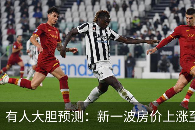 有人大胆预测：新一波房价上涨至少2倍，幅度比09年、16年还要大